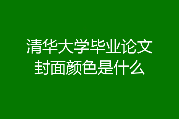 清华大学毕业论文封面颜色是什么