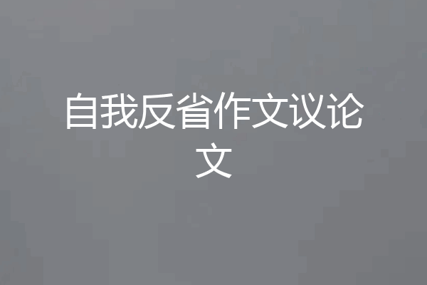 自我反省作文议论文
