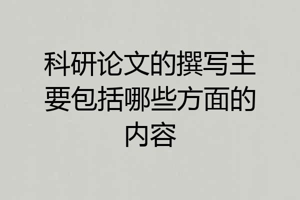 科研论文的撰写主要包括哪些方面的内容