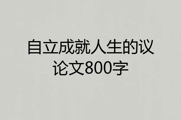 自立成就人生的议论文800字