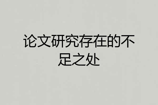 论文研究存在的不足之处