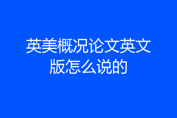 英美概况论文英文版怎么说的