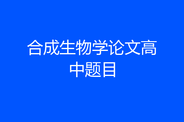 合成生物学论文高中题目