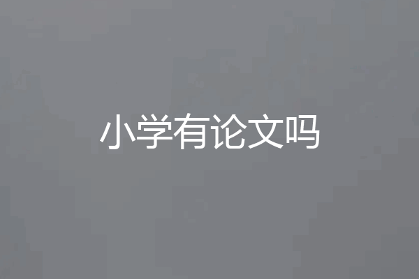 小学有论文吗