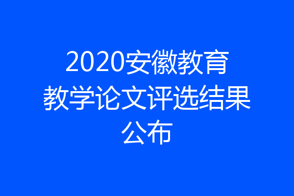 2020安徽教育教学论文评选结果公布