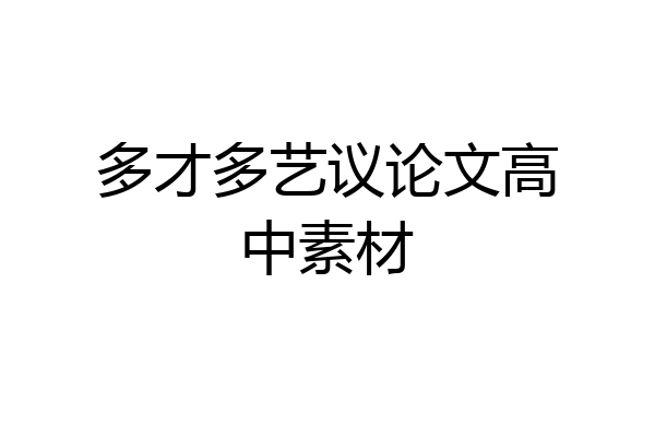 多才多艺议论文高中素材