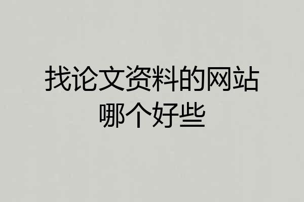 找论文资料的网站哪个好些
