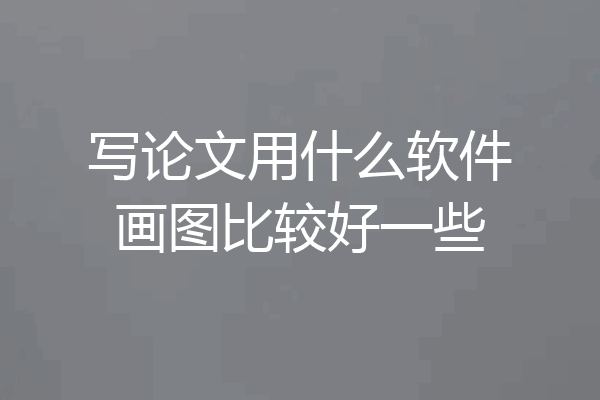 写论文用什么软件画图比较好一些