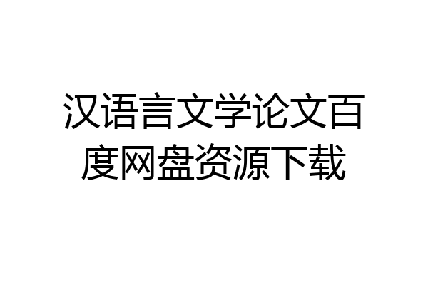 汉语言文学论文百度网盘资源下载