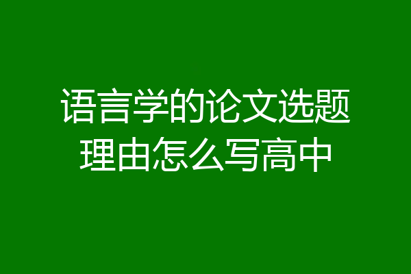 语言学的论文选题理由怎么写高中