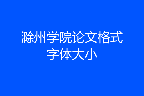 滁州学院论文格式字体大小