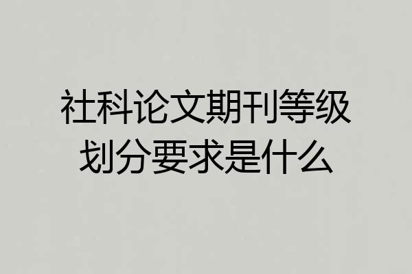 社科论文期刊等级划分要求是什么