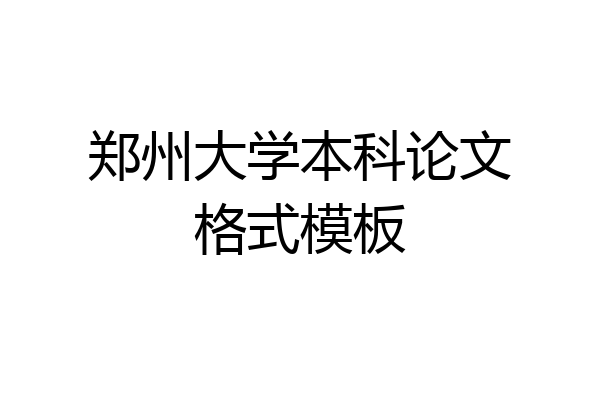 郑州大学本科论文格式模板