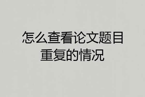 怎么查看论文题目重复的情况