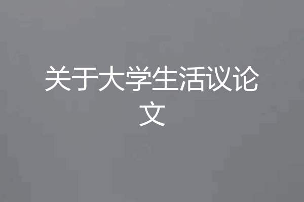 关于大学生活议论文