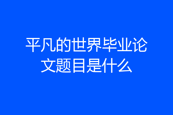 平凡的世界毕业论文题目是什么