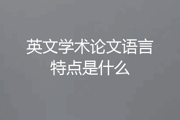 英文学术论文语言特点是什么
