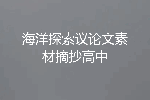 海洋探索议论文素材摘抄高中