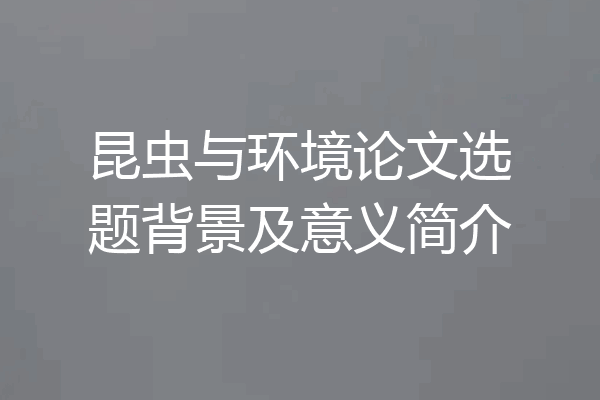 昆虫与环境论文选题背景及意义简介