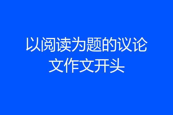 以阅读为题的议论文作文开头