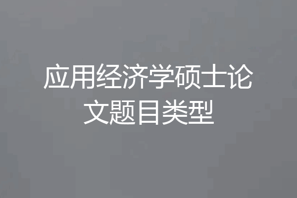 应用经济学硕士论文题目类型