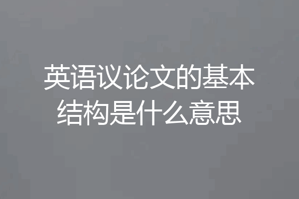 英语议论文的基本结构是什么意思