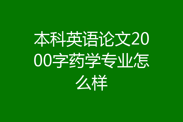 本科英语论文2000字药学专业怎么样