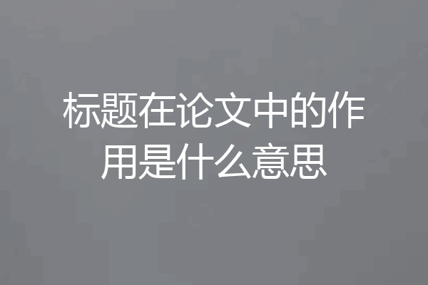 标题在论文中的作用是什么意思