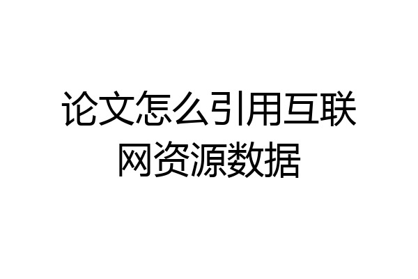论文怎么引用互联网资源数据