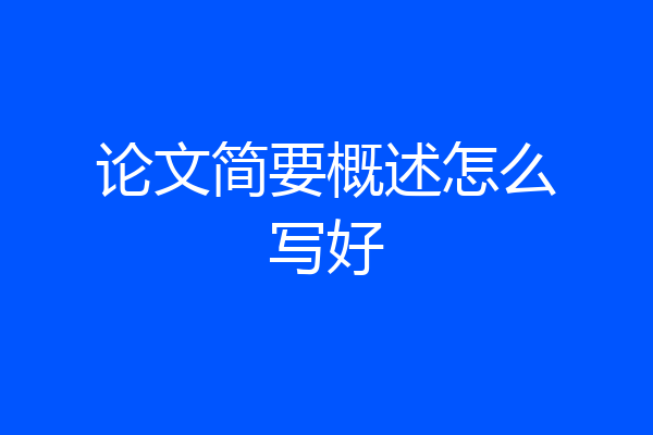 论文简要概述怎么写好