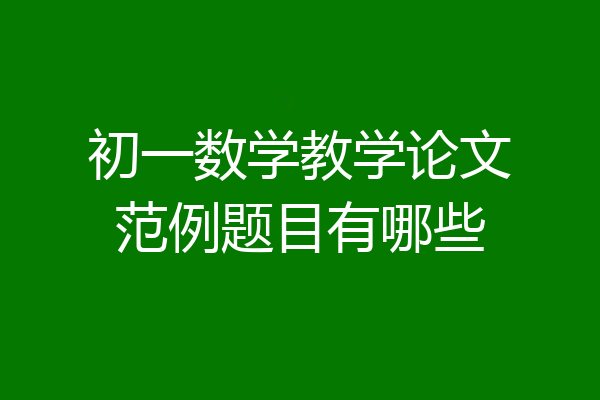 初一数学教学论文范例题目有哪些