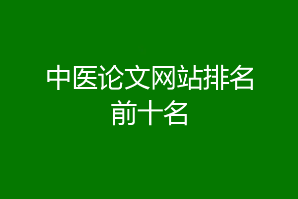 中医论文网站排名前十名