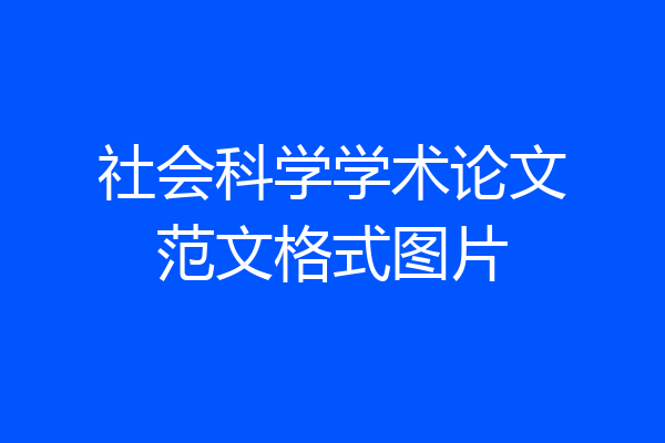 社会科学学术论文范文格式图片