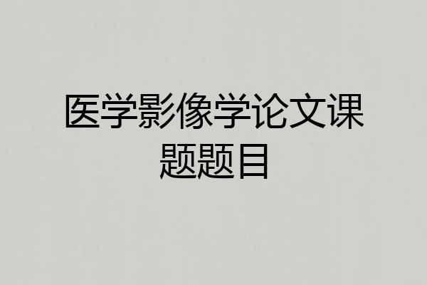 医学影像学论文课题题目