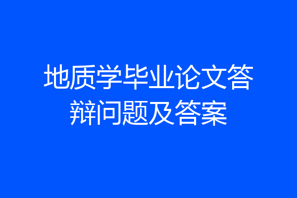 地质学毕业论文答辩问题及答案