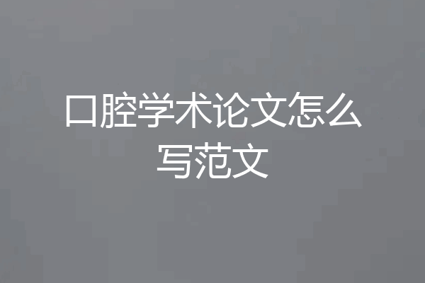 口腔学术论文怎么写范文