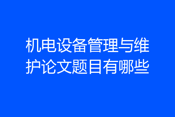 机电设备管理与维护论文题目有哪些
