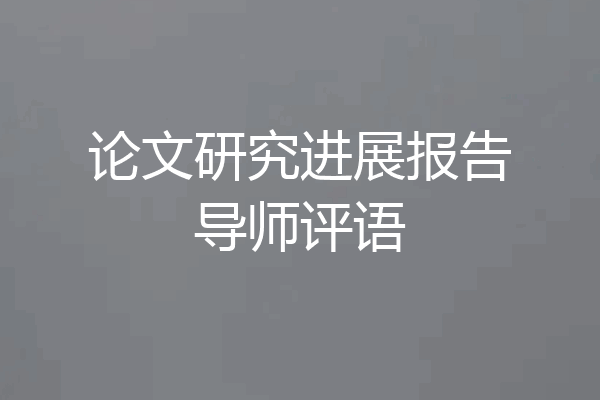 论文研究进展报告导师评语