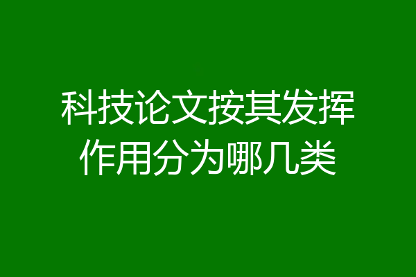 科技论文按其发挥作用分为哪几类