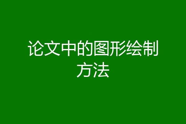 论文中的图形绘制方法