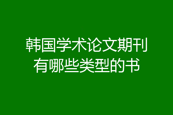 韩国学术论文期刊有哪些类型的书