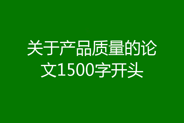 关于产品质量的论文1500字开头