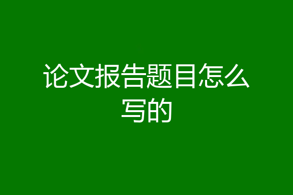论文报告题目怎么写的