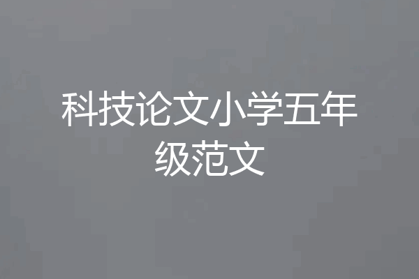 科技论文小学五年级范文
