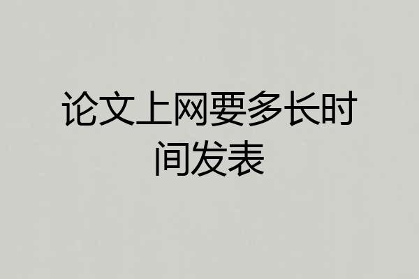 论文上网要多长时间发表