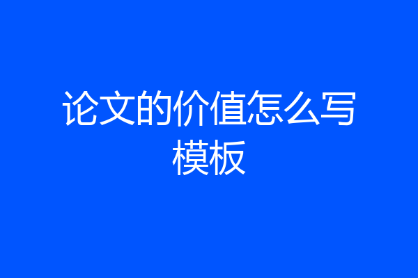论文的价值怎么写模板