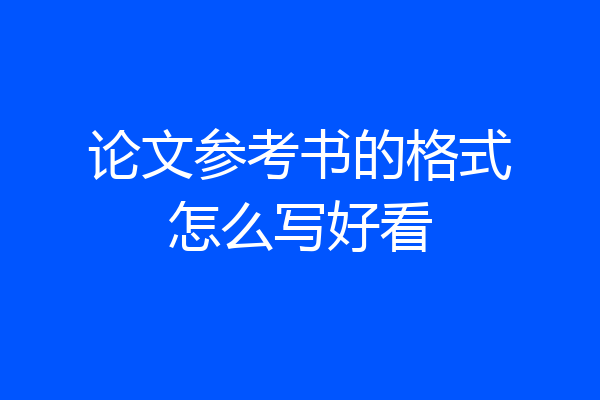 论文参考书的格式怎么写好看