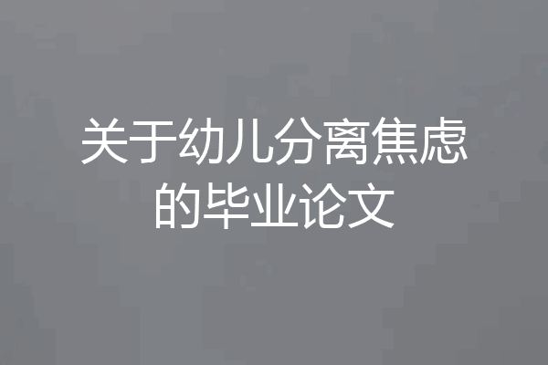 关于幼儿分离焦虑的毕业论文