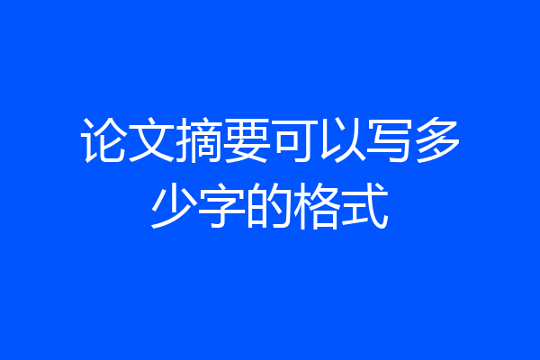 论文摘要可以写多少字的格式