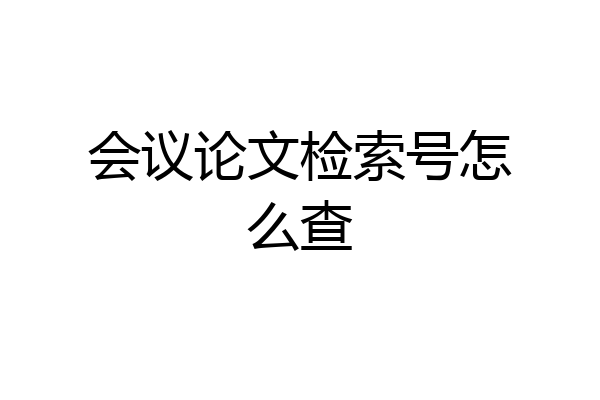 会议论文检索号怎么查